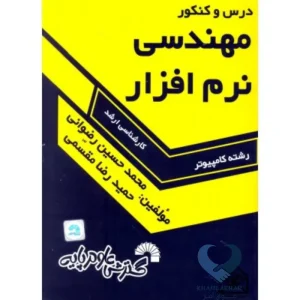 کتاب درس و کنکور مهندسی نرم افزار (کارشناسی ارشد)