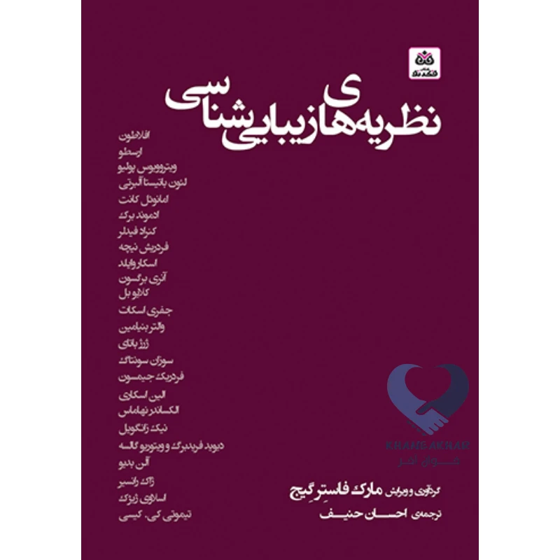 کتاب نظریه های زیبایی شناسی