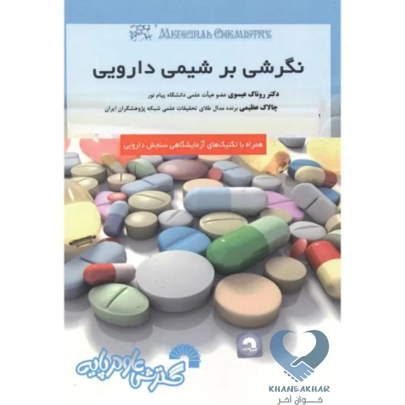 کتاب نگرشی بر شیمی دارویی