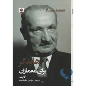 کتاب هایدگر برای معماران