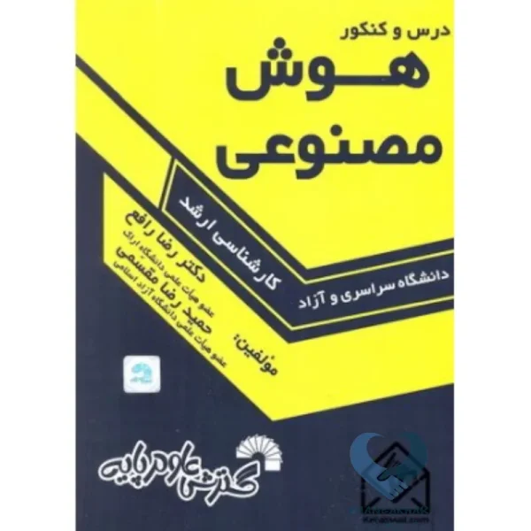 کتاب درس و کنکور هوش مصنوعی (کارشناسی ارشد)