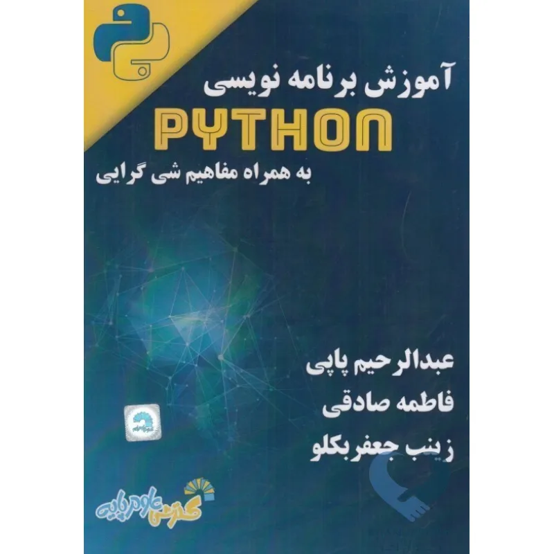 کتاب آموزش برنامه نویسی PYTHON به همراه مفاهیم شی گرایی
