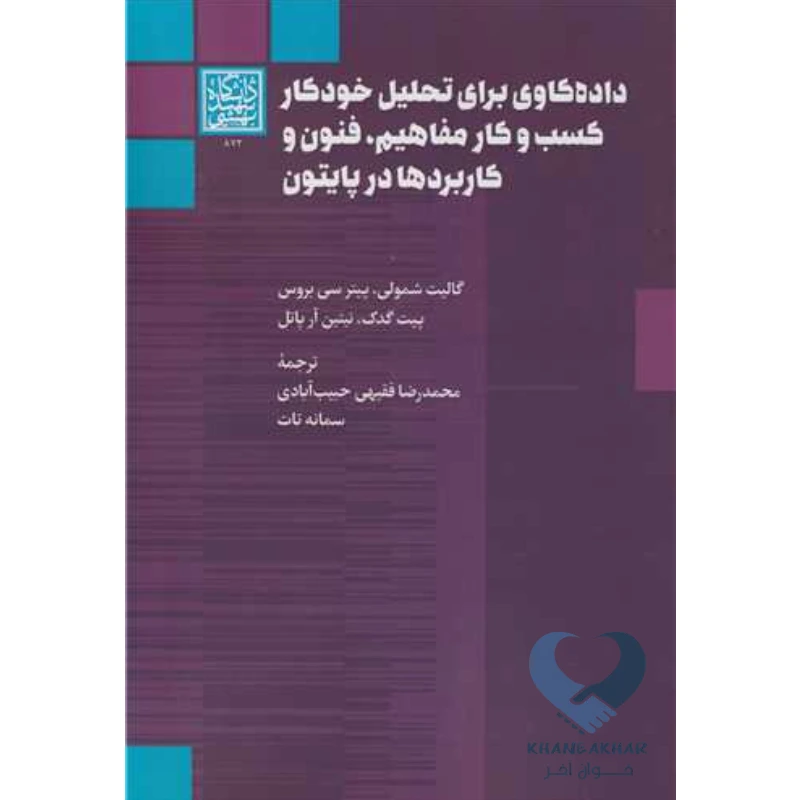کتاب داده کاوی برای تحلیل خودکار کسب و کار (مفاهیم، فنون و کاربردها در پایتون)