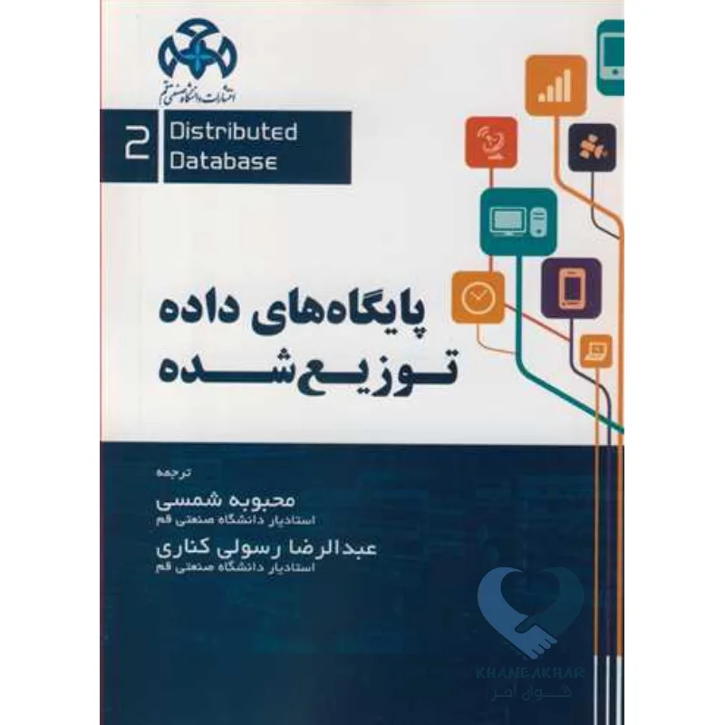 کتاب پایگاه های داده توزیع شده (جلد دوم)