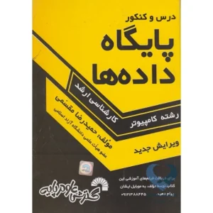 کتاب درس و کنکور پایگاه داده ها (کارشناسی ارشد)
