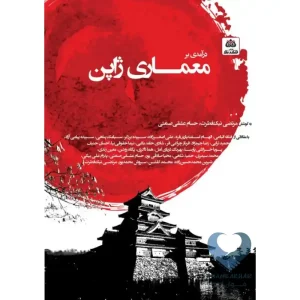 کتاب درآمدی بر معماری ژاپن