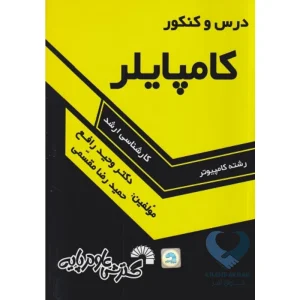 کتاب درس و کنکور کامپایلر (کارشناسی ارشد)