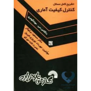 کتاب تشریح کامل مسائل کنترل کیفیت آماری