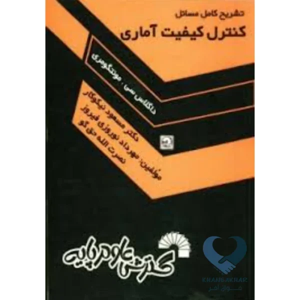 کتاب تشریح کامل مسائل کنترل کیفیت آماری