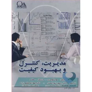 کتاب مدیریت، کنترل و بهبود کیفیت