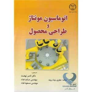 کتاب اتوماسیون مونتاژ و طراحی محصول