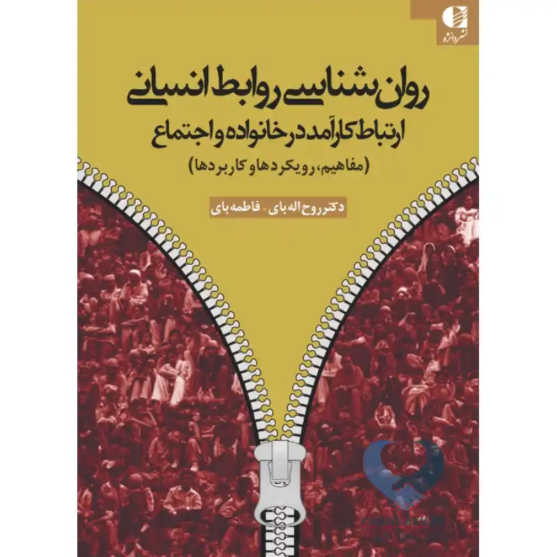 کتاب روان شناسی روابط انسانی (ارتباط کارآمد در خانواده و اجتماع)