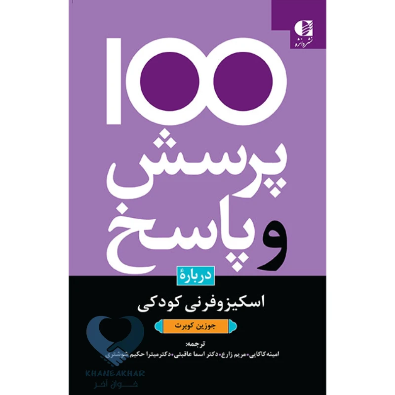 کتاب 100 پرسش و پاسخ درباره اسکیزوفرنی کودکی