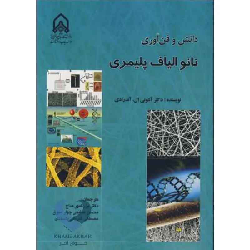 کتاب دانش و فن آوری نانوالیاف پلیمری