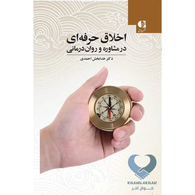 کتاب اخلاق حرفه ای در مشاوره و روان درمانی