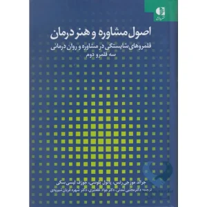 کتاب اصول مشاوره و هنر درمان (قلمروهای شایستگی در مشاوره وروان درمانی سه قلمرو دوم)