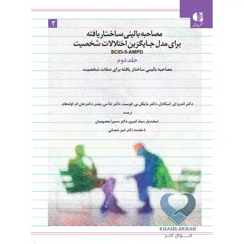 کتاب مصاحبه بالینی ساختاریافته برای مدل جایگزین اختلالات شخصیت (جلد دوم)