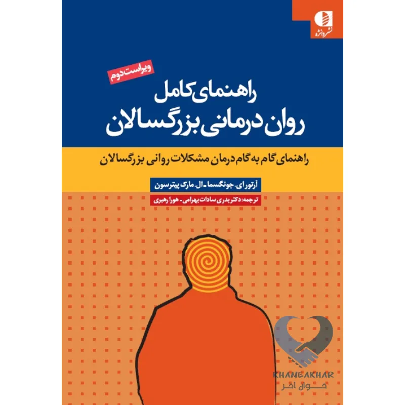 کتب راهنمای کامل روان درمانی بزرگسالان