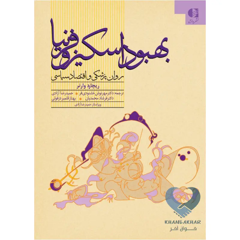 کتاب بهبود اسکیزوفرنیا (روان پزشکی و اقتصاد سیاسی)