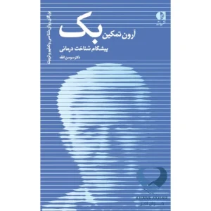 کتاب آرون تمکین بک (پیشگام شناخت درمانی)