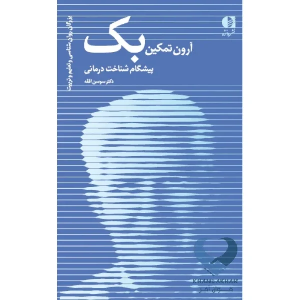 کتاب آرون تمکین بک (پیشگام شناخت درمانی)