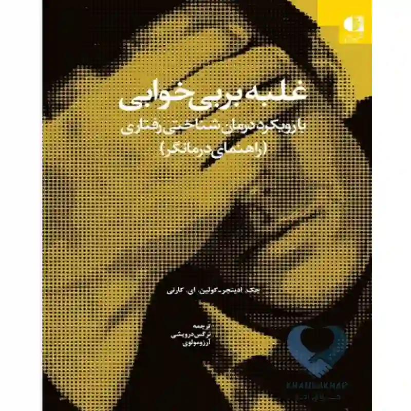 کتاب غلبه بر بی خوابی (با رویکرد درمان شناختی رفتاری) راهنمای درمانگر