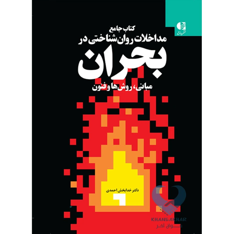 کتاب کتاب جامع مداخلات روان شناختی در بحران (مبانی، روش ها و فنون)