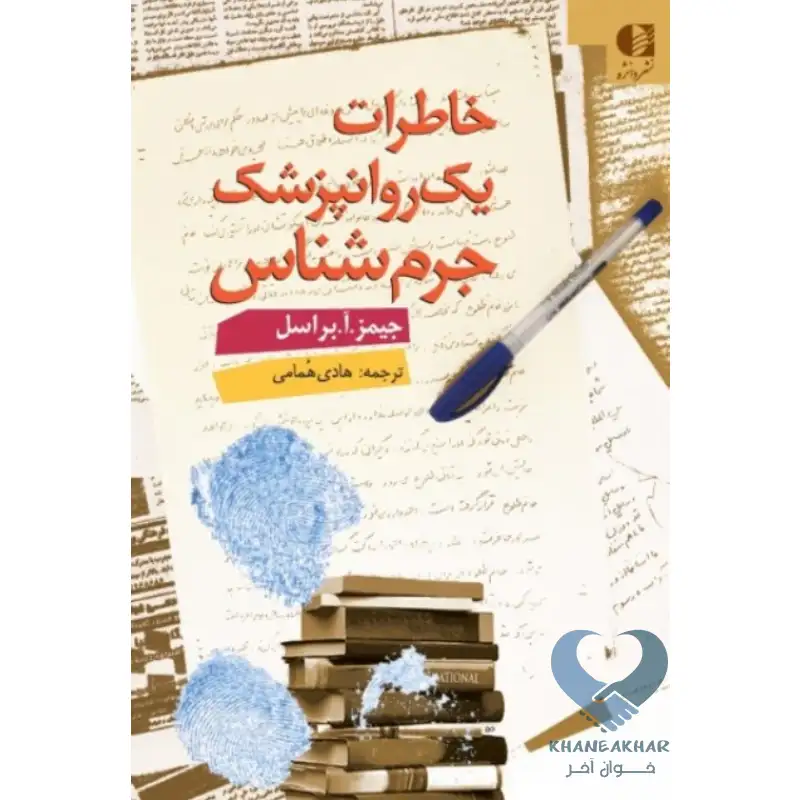 کتاب خاطرات یک روانپزشک جرم شناس