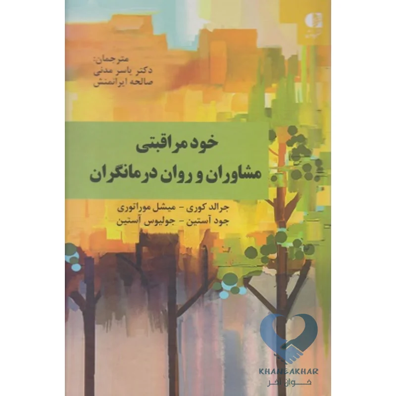 کتاب خودمراقبتی مشاوران و روان درمانگران