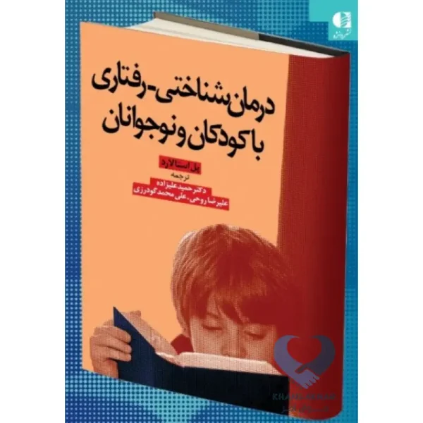 کتاب درمان شناختی-رفتاری با کودکان و نوجوانان