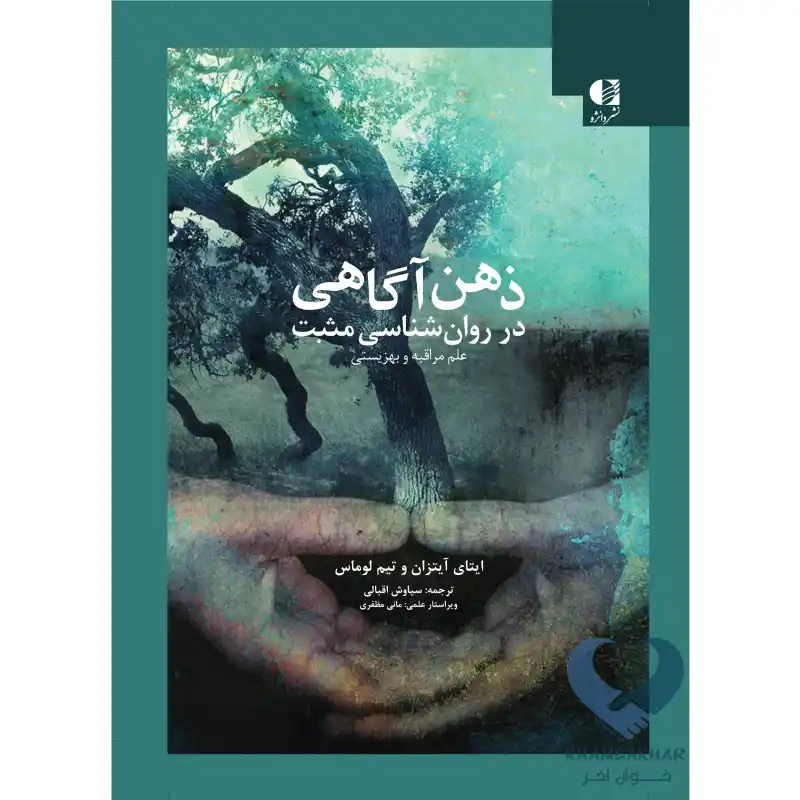 کتاب ذهن آگاهی در روان شناسی مثبت (علم مراقبه و بهزیستی)