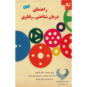 کتاب راهنمای درمان شناختی-رفتاری