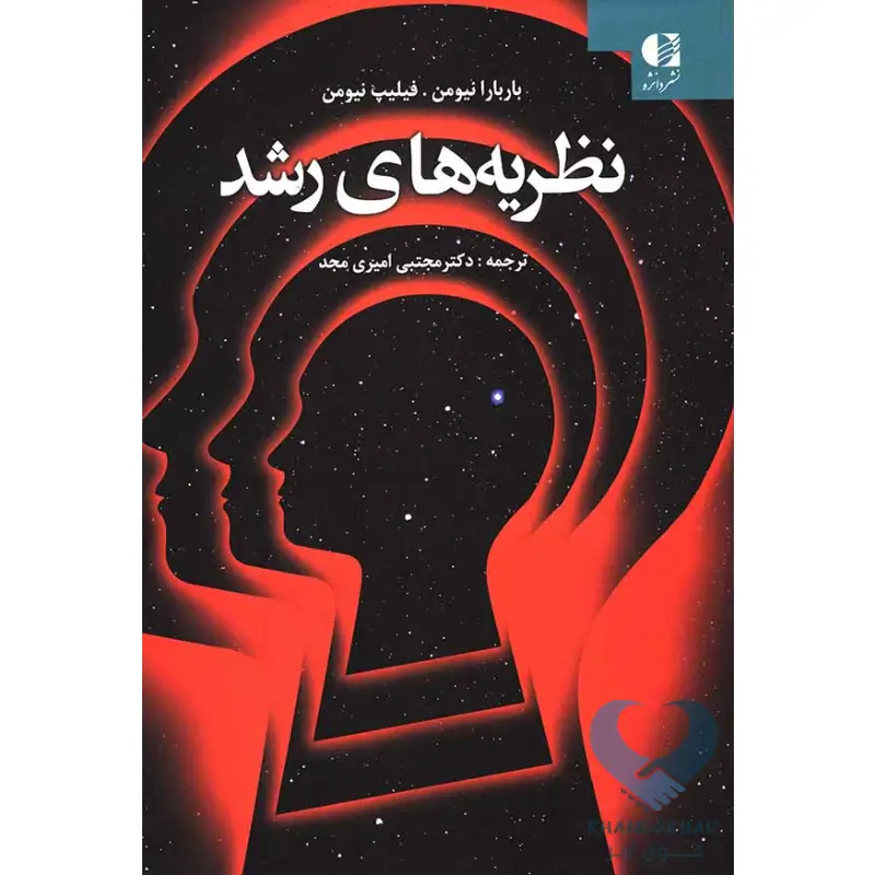 کتاب نظریه های رشد