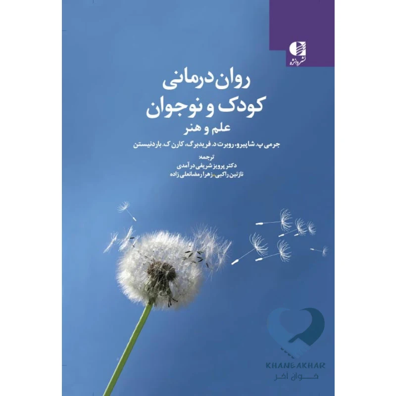 کتاب روان درمانی کودک و نوجوان (علم و هنر)