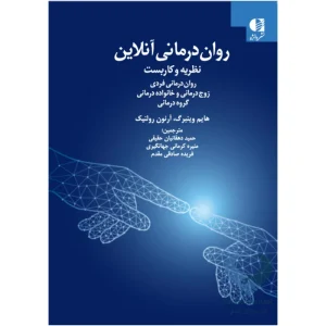 کتاب روان درمانی آنلاین (نظریه و کاربست)