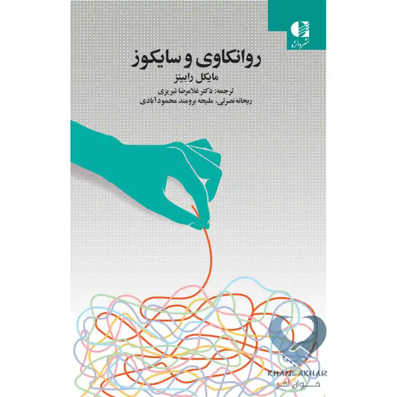 کتاب روانکاوی و سایکوز