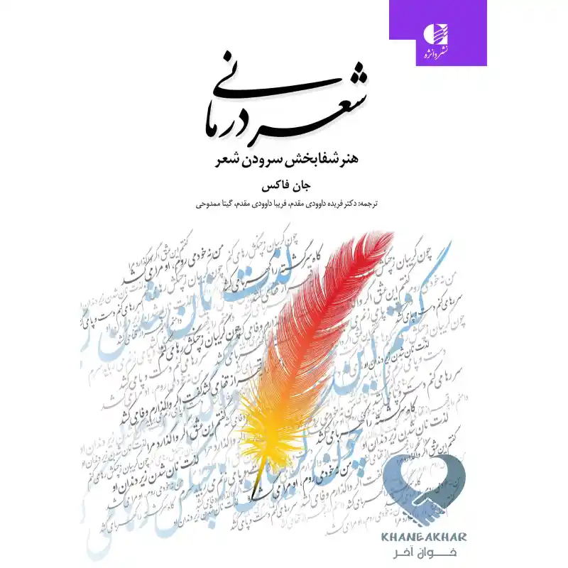کتاب شعر درمانی (هنر شفابخش سرودن شعر)