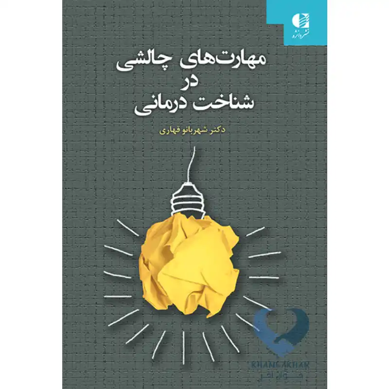 کتاب مهارت های چالشی در شناخت درمانی