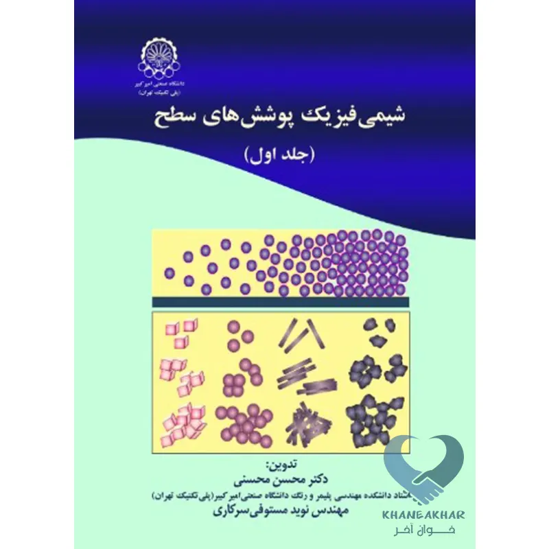 کتاب شیمی فیزیک پوشش های سطح (جلد اول)