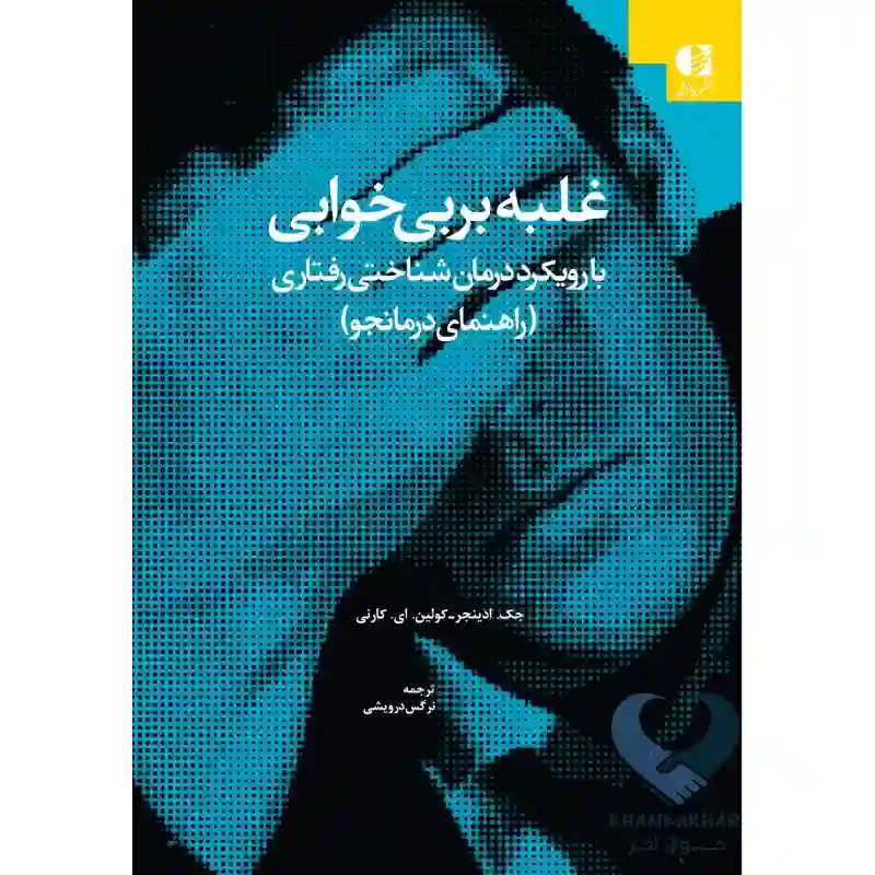 کتاب غلبه بر بی خوابی (با رویکرد درمان شناختی رفتاری) راهنمای درمانجو