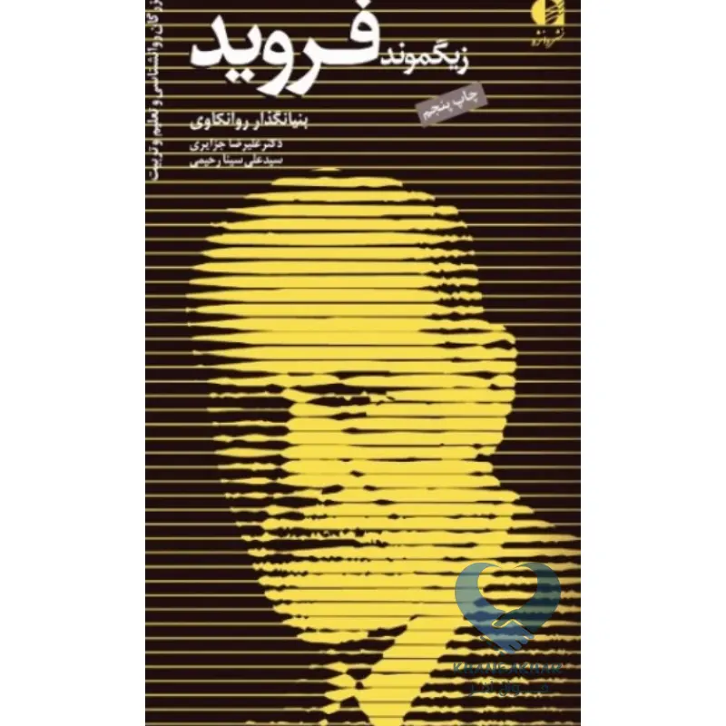 کتاب زیگموند فروید (بنیانگذار روانکاوی)