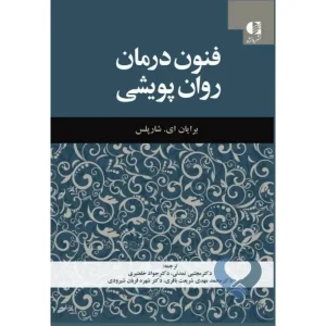 کتاب فنون درمان روان پویشی