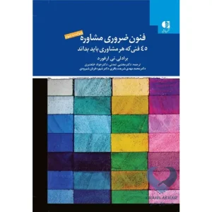 کتاب فنون ضروری مشاوره (45 فنی که هر مشاوری باید بداند)