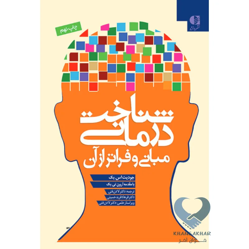 کتاب شناخت درمانی (مبانی و فراتر از آن)