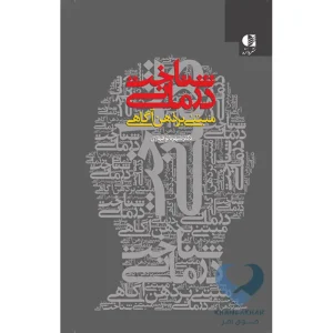 کتاب شناخت درمانی مبتنی بر ذهن آگاهی