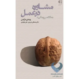 کتاب مشاوره در عمل (مختصر و مفید)