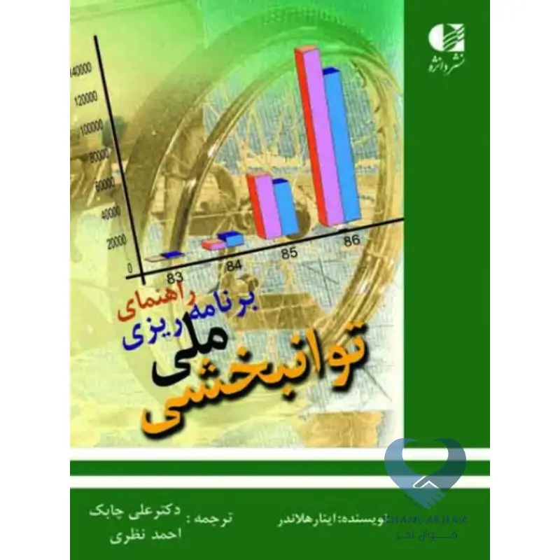 کتاب راهنمای برنامه ریزی ملی توانبخشی