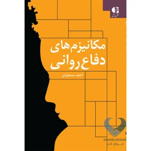 کتاب مکانیزم های دفاع روانی