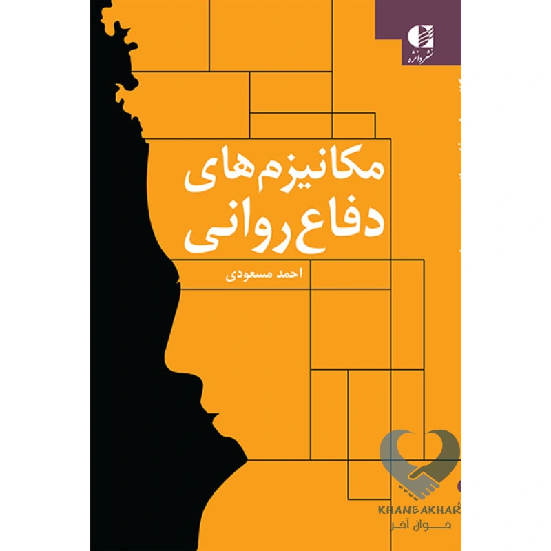 کتاب مکانیزم های دفاع روانی