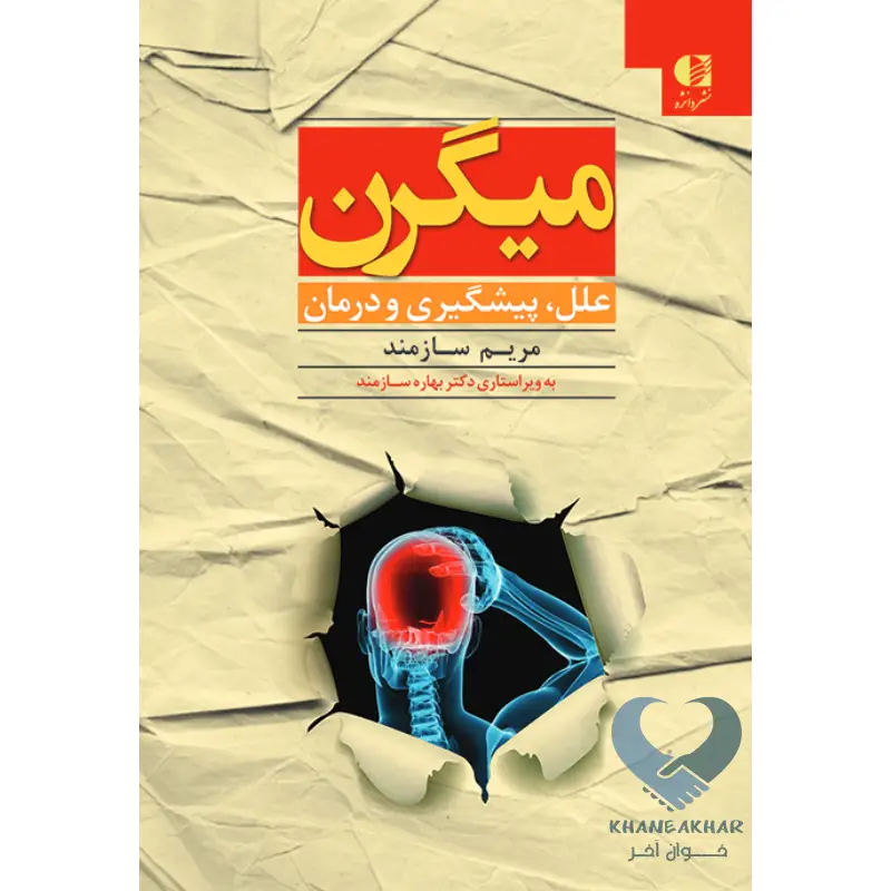 کتاب میگرن (علل، پیشگیری و درمان)